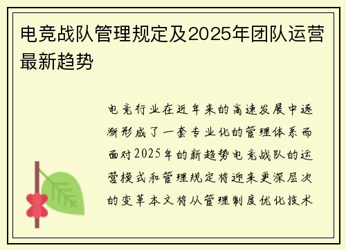 电竞战队管理规定及2025年团队运营最新趋势