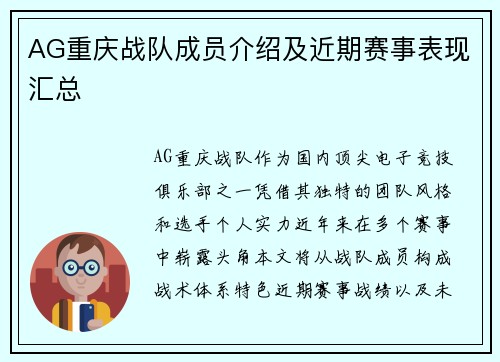 AG重庆战队成员介绍及近期赛事表现汇总