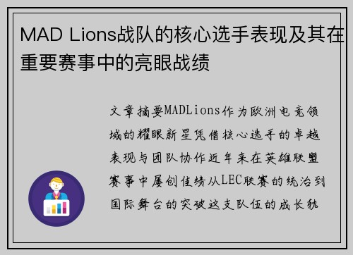 MAD Lions战队的核心选手表现及其在重要赛事中的亮眼战绩