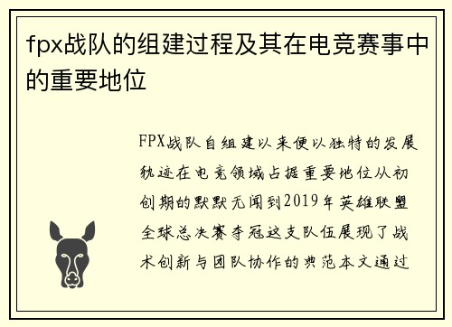 fpx战队的组建过程及其在电竞赛事中的重要地位