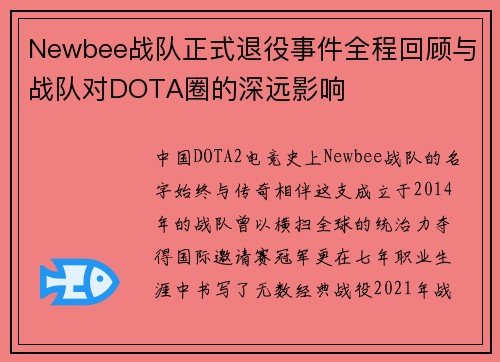 Newbee战队正式退役事件全程回顾与战队对DOTA圈的深远影响