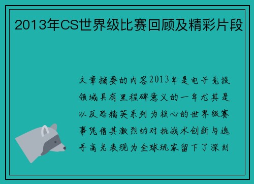 2013年CS世界级比赛回顾及精彩片段