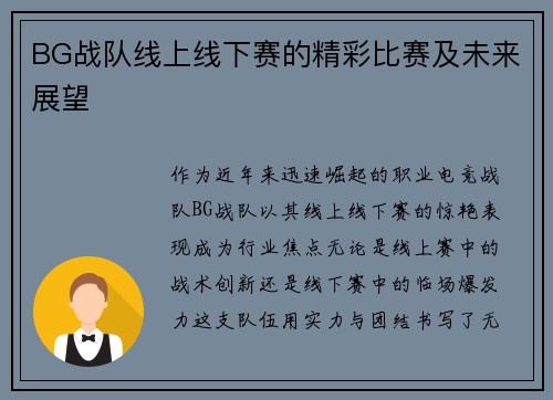 BG战队线上线下赛的精彩比赛及未来展望