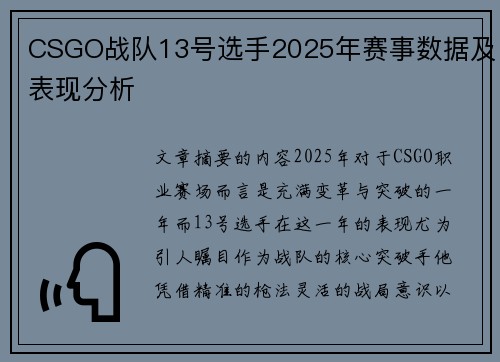CSGO战队13号选手2025年赛事数据及表现分析