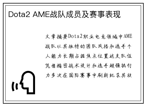 Dota2 AME战队成员及赛事表现
