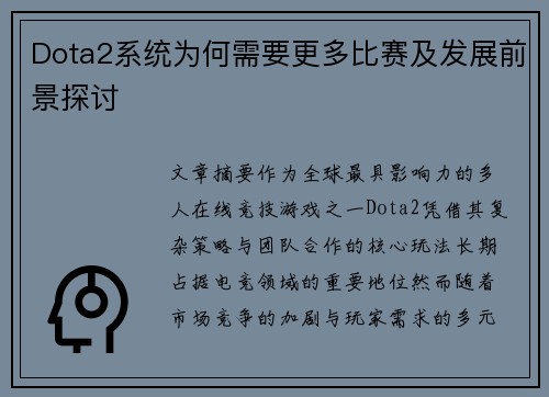 Dota2系统为何需要更多比赛及发展前景探讨