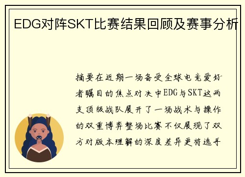 EDG对阵SKT比赛结果回顾及赛事分析