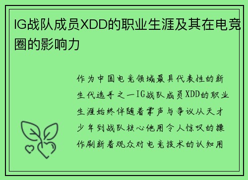 IG战队成员XDD的职业生涯及其在电竞圈的影响力