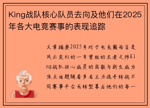 King战队核心队员去向及他们在2025年各大电竞赛事的表现追踪
