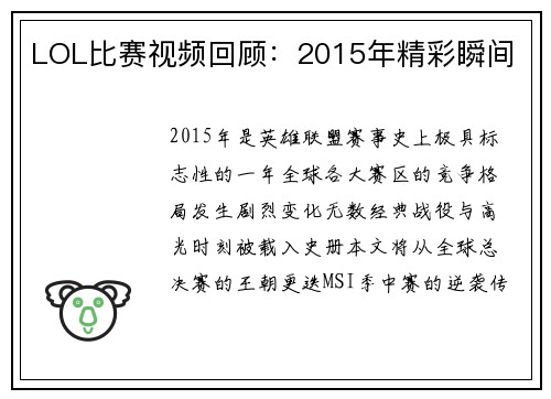 LOL比赛视频回顾：2015年精彩瞬间