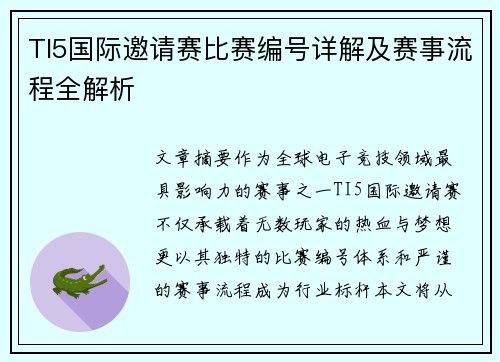 TI5国际邀请赛比赛编号详解及赛事流程全解析