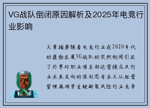 VG战队倒闭原因解析及2025年电竞行业影响