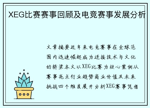 XEG比赛赛事回顾及电竞赛事发展分析