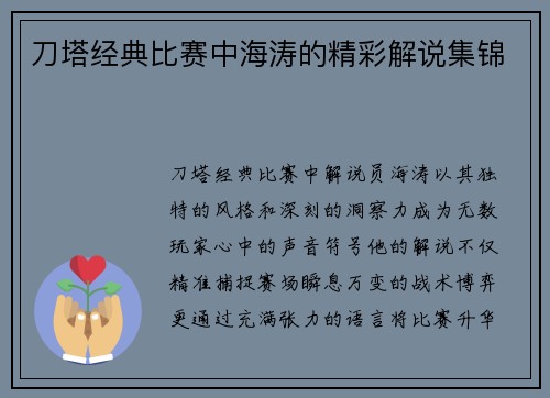 刀塔经典比赛中海涛的精彩解说集锦