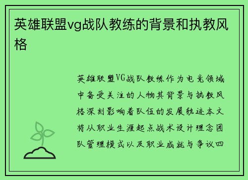 英雄联盟vg战队教练的背景和执教风格