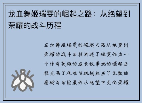 龙血舞姬瑞雯的崛起之路：从绝望到荣耀的战斗历程